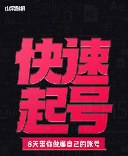 小呆-快速起号实操核心8讲，8天教你做爆自己的账号-瀚海资源库