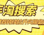 沧海老师·手淘搜索、手淘推荐持续拉升实操必备，简单易学，快速掌握-瀚海资源库