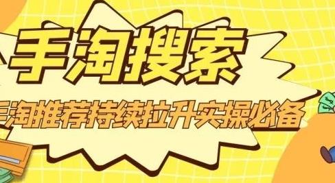 沧海老师·手淘搜索、手淘推荐持续拉升实操必备，简单易学，快速掌握-瀚海资源库