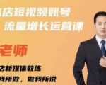 亓老师·实体店抖音账号流量增长运营课,教你掌握一套系统抖音账号运营的方法论-瀚海资源库