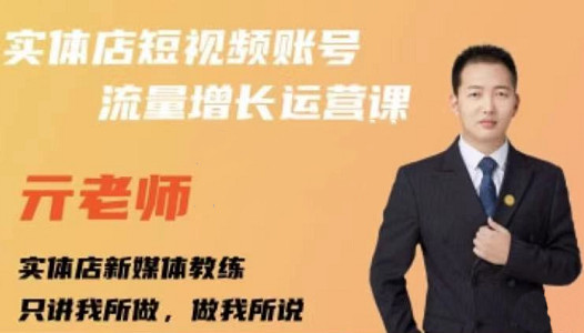 亓老师·实体店抖音账号流量增长运营课，教你掌握一套系统抖音账号运营的方法论-瀚海资源库