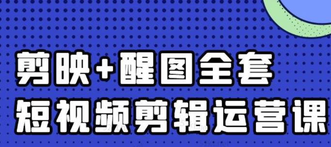 大宾老师：短视频剪辑运营实操班，0基础教学七天入门到精通-瀚海资源库