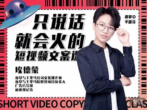 埃德蒙·说话就能火的短视频文案课，第19期最新文案课-瀚海资源库
