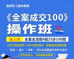 《全案成交100》全案全流程4段25步100招,操作班-瀚海资源库