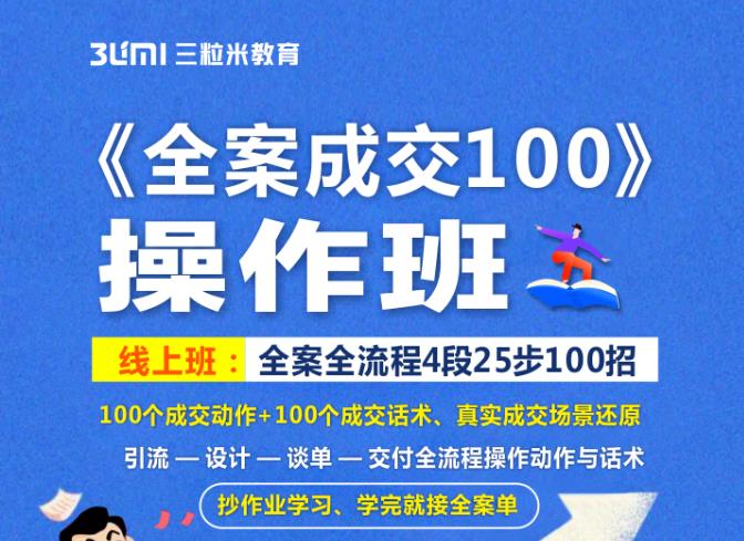 《全案成交100》全案全流程4段25步100招，操作班-瀚海资源库