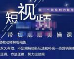 吴Sir·短视频带货底层实操课,教你如何选爆品、了解获短视频流量密码,正确起号-瀚海资源库