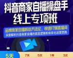 羽川-抖音商家自播操盘手线上专项班,深度解决商家直播底层逻辑及四大运营难题-瀚海资源库