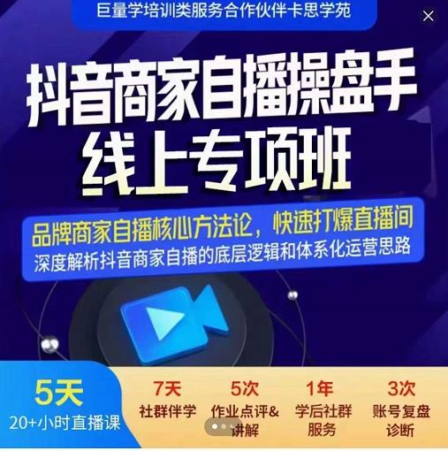 羽川-抖音商家自播操盘手线上专项班，深度解决商家直播底层逻辑及四大运营难题-瀚海资源库