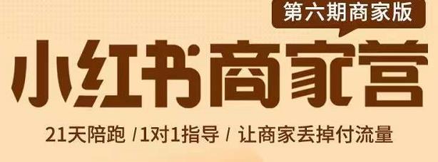 贾真-小红书商家营第6期商家版，21天带货陪跑课，让商家丢掉付流量-瀚海资源库