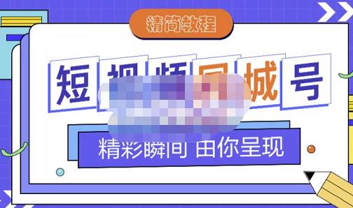 大东·短视频同城号教程，包括搭建思路，版面制作，文案内容，剪辑操作等-瀚海资源库