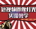 短视频摄像-灯光实战教学,想拍好短视频,这个课程一定是必看课-瀚海资源库