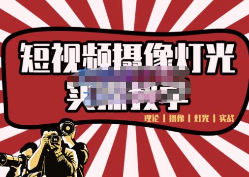 短视频摄像-灯光实战教学，想拍好短视频，这个课程一定是必看课-瀚海资源库
