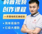 科普视频创作教程，爆红达人运营方法，简单易操作，亿级大爆款-瀚海资源库