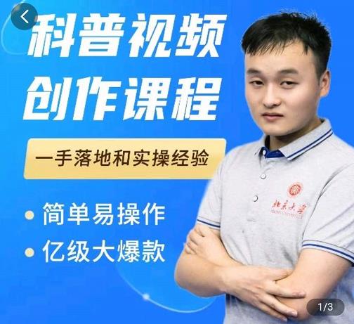 科普视频创作教程，爆红达人运营方法，简单易操作，亿级大爆款-瀚海资源库
