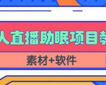 抖音快手短视频无人直播助眠赚钱项目，小白也能快速上手（教程+素材+软件）-瀚海资源库