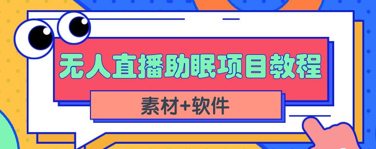 抖音快手短视频无人直播助眠赚钱项目，小白也能快速上手（教程+素材+软件）-瀚海资源库