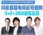 《抖音直播电商起号破局》训练实战，官方认证讲师团，带你玩转直播带货-瀚海资源库