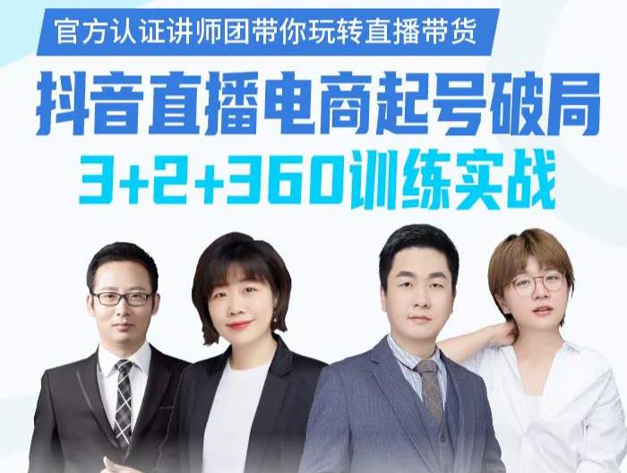 《抖音直播电商起号破局》训练实战，官方认证讲师团，带你玩转直播带货-瀚海资源库