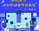 萌漫人-手机制作冷知识动画短视频作品教程，新手也可以操作！-瀚海资源库