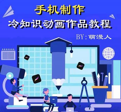 萌漫人-手机制作冷知识动画短视频作品教程，新手也可以操作！-瀚海资源库