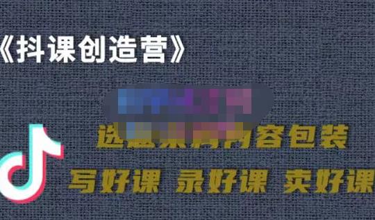 教你如何在抖音卖课程，知识变现、迈入百万俱乐部(价值699元)-瀚海资源库
