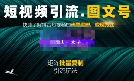蟹老板·短视频引流-图文号玩法超级简单，可复制可矩阵价值1888元-瀚海资源库
