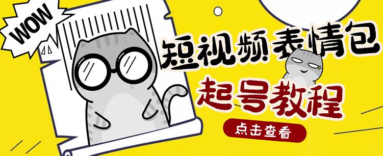 外面卖1288快手抖音表情包项目，按播放量赚米【内含一万个表情包素材】-瀚海资源库