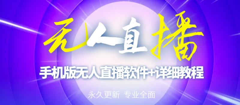 【高端精品】外面卖588的快手无人直播手机版【直播脚本+软件操作教程】-瀚海资源库