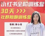 李小月小红书全阶短视频训练营,30天打造专属IP-瀚海资源库