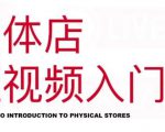 红人星球·实体店短视频入门课，如何拍摄剪辑思路投豆荚价值999元-瀚海资源库