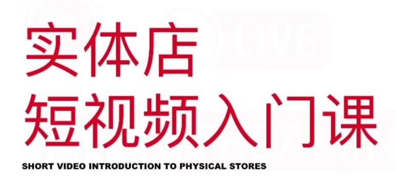 红人星球·实体店短视频入门课，如何拍摄剪辑思路投豆荚价值999元-瀚海资源库