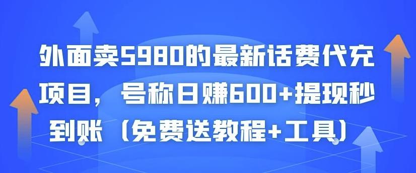 外面卖5980的最新话费代充项目，号称日赚600+提现秒到账（免费送教程+工具）-瀚海资源库