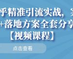 知乎精准引流实战,案例+落地方案全套分享【视频课程】-瀚海资源库