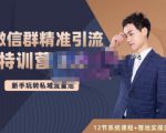 陆明明·微信群精准引流特训营3.0,借助微信群进行引流操作,打造私域流量池-瀚海资源库