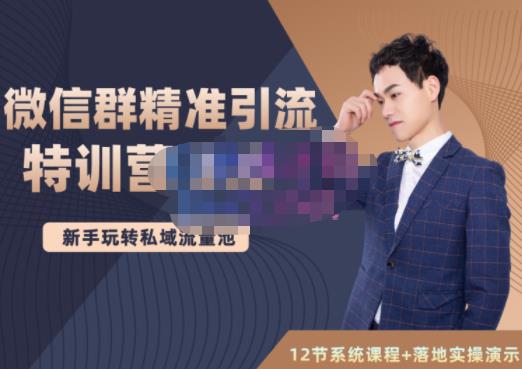 陆明明·微信群精准引流特训营3.0，借助微信群进行引流操作，打造私域流量池-瀚海资源库