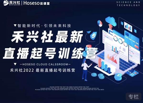 禾兴社直播起号训练营-全新玩法，抖音直播起号算法逻辑，精准设计起号爆品-瀚海资源库