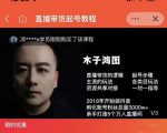 木子鸿图0粉直播带货起号教程,直播带货的逻辑起号步骤主流玩法-瀚海资源库