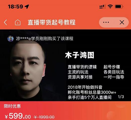 木子鸿图0粉直播带货起号教程，直播带货的逻辑起号步骤主流玩法-瀚海资源库