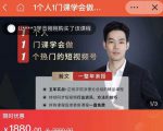 瀚文·1个人1门课学会做1个热门的短视频号，让你从0~1，从1~10，打造全过程-瀚海资源库