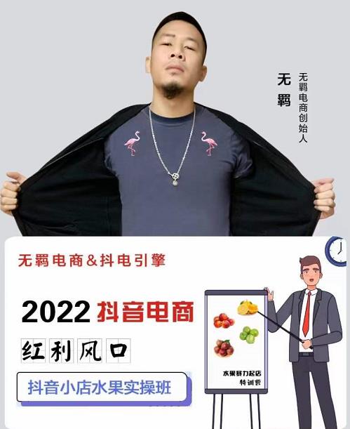 无羁抖店水果类目全案玩法，抖音小店水果实操班，2022抖音电商红利风口-瀚海资源库