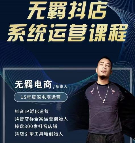 无羁抖店无货源系统运营课，店选品上架出单全程一对一指导带实操-瀚海资源库