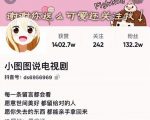 小图图说电视剧4个月100W粉丝:影视动漫解说类文案从0到1创作流程教学-瀚海资源库