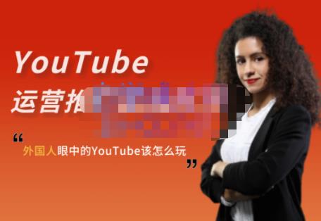 外国人眼中的YouTube该怎么玩？Elisa·YouTube运营推广实战技巧-瀚海资源库