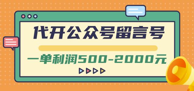外面卖1799的代开公众号留言号项目，一单利润500-2000元【视频教程】-瀚海资源库
