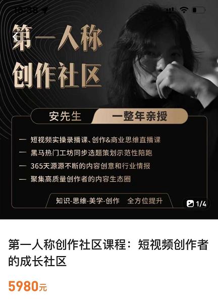 亲爱的安先生，第一人称创作社区，短视频内容创作、热门必修课（115节课）-瀚海资源库