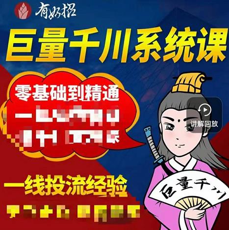 铁甲有好招·巨量千川进阶课，零基础到精通，没有废话，实操落地-瀚海资源库