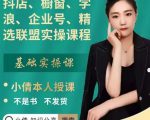 抖店、橱窗、学浪、企业号、精选联盟实操课程，适合新手快速入门-瀚海资源库