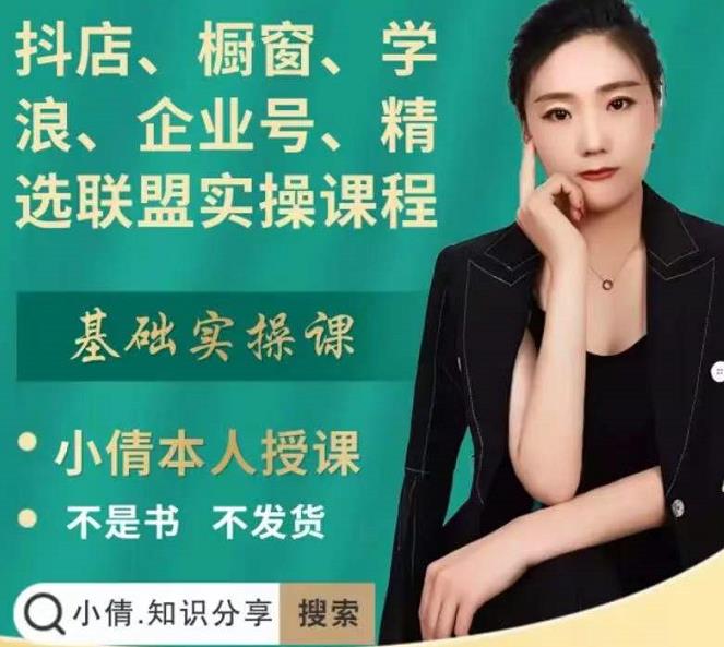 抖店、橱窗、学浪、企业号、精选联盟实操课程，适合新手快速入门-瀚海资源库