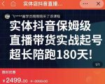 实体店抖音直播带货保姆级起号课，海洋兄弟实体创业军师带你​实战起号-瀚海资源库