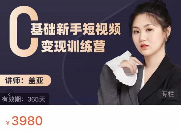 盖亚：0基础新手短视频变现训练营，新号3天百万流量破权重-瀚海资源库